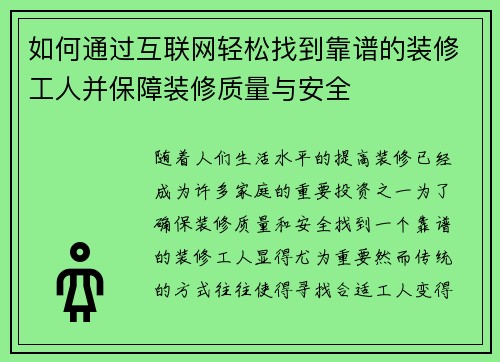 如何通过互联网轻松找到靠谱的装修工人并保障装修质量与安全 如何通过互联网轻松找到靠谱的装修工人并保障装修质量与安全
