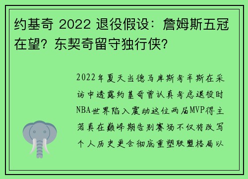 约基奇 2022 退役假设：詹姆斯五冠在望？东契奇留守独行侠？