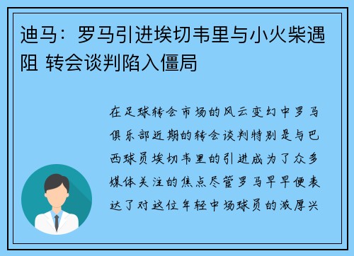 迪马:罗马引进埃切韦里与小火柴遇阻 转会谈判陷入僵局 迪马:罗马引进埃切韦里与小火柴遇阻 转会谈判陷入僵局
