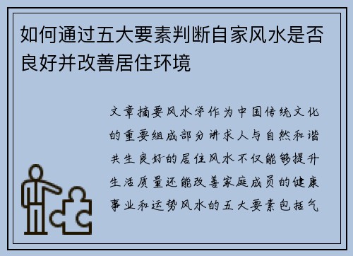如何通过五大要素判断自家风水是否良好并改善居住环境 如何通过五大要素判断自家风水是否良好并改善居住环境