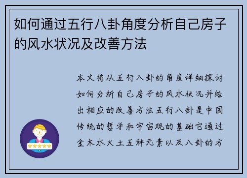 如何通过五行八卦角度分析自己房子的风水状况及改善方法 如何通过五行八卦角度分析自己房子的风水状况及改善方法