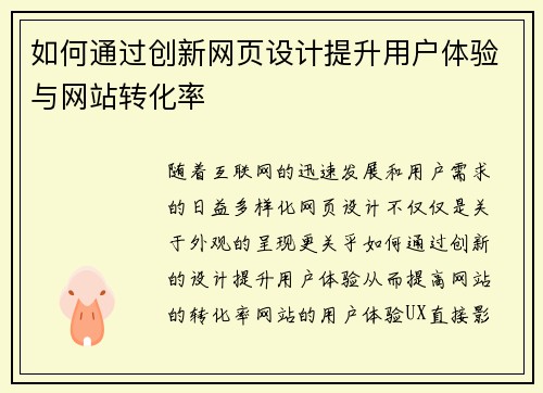 如何通过创新网页设计提升用户体验与网站转化率 如何通过创新网页设计提升用户体验与网站转化率