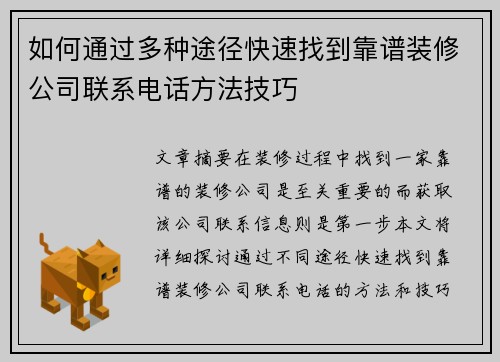 如何通过多种途径快速找到靠谱装修公司联系电话方法技巧