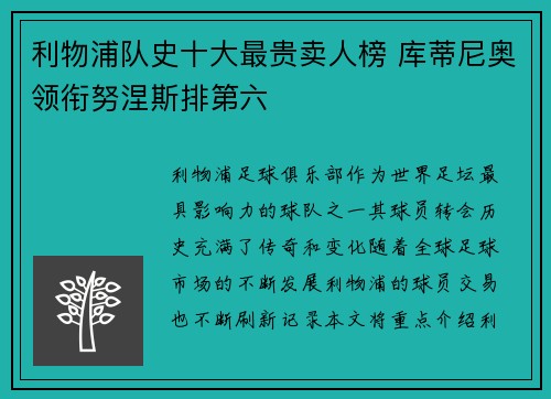 利物浦队史十大最贵卖人榜 库蒂尼奥领衔努涅斯排第六 利物浦队史十大最贵卖人榜 库蒂尼奥领衔努涅斯排第六