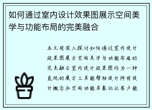 如何通过室内设计效果图展示空间美学与功能布局的完美融合 如何通过室内设计效果图展示空间美学与功能布局的完美融合