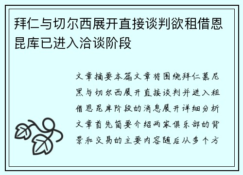 拜仁与切尔西展开直接谈判欲租借恩昆库已进入洽谈阶段 拜仁与切尔西展开直接谈判欲租借恩昆库已进入洽谈阶段