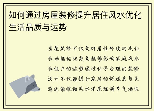 如何通过房屋装修提升居住风水优化生活品质与运势 如何通过房屋装修提升居住风水优化生活品质与运势