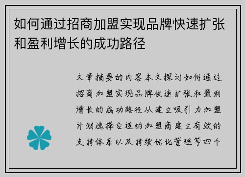 如何通过招商加盟实现品牌快速扩张和盈利增长的成功路径 如何通过招商加盟实现品牌快速扩张和盈利增长的成功路径