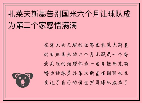 扎莱夫斯基告别国米六个月让球队成为第二个家感悟满满 扎莱夫斯基告别国米六个月让球队成为第二个家感悟满满