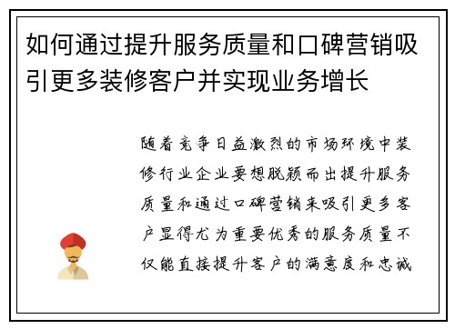 如何通过提升服务质量和口碑营销吸引更多装修客户并实现业务增长 如何通过提升服务质量和口碑营销吸引更多装修客户并实现业务增长