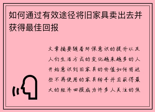 如何通过有效途径将旧家具卖出去并获得最佳回报 如何通过有效途径将旧家具卖出去并获得最佳回报