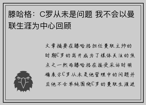 滕哈格:C罗从未是问题 我不会以曼联生涯为中心回顾 滕哈格:C罗从未是问题 我不会以曼联生涯为中心回顾