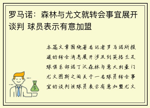 罗马诺:森林与尤文就转会事宜展开谈判 球员表示有意加盟 罗马诺:森林与尤文就转会事宜展开谈判 球员表示有意加盟