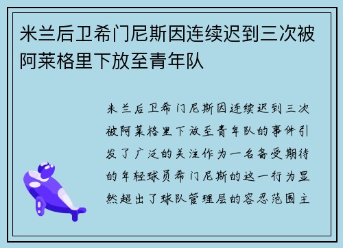 米兰后卫希门尼斯因连续迟到三次被阿莱格里下放至青年队 米兰后卫希门尼斯因连续迟到三次被阿莱格里下放至青年队