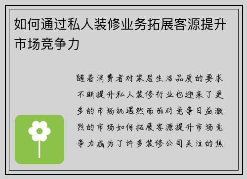 如何通过私人装修业务拓展客源提升市场竞争力