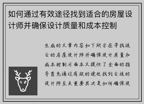 如何通过有效途径找到适合的房屋设计师并确保设计质量和成本控制 如何通过有效途径找到适合的房屋设计师并确保设计质量和成本控制
