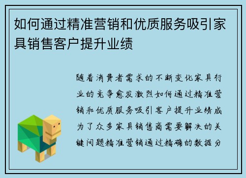如何通过精准营销和优质服务吸引家具销售客户提升业绩 如何通过精准营销和优质服务吸引家具销售客户提升业绩