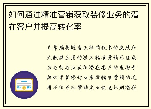 如何通过精准营销获取装修业务的潜在客户并提高转化率 如何通过精准营销获取装修业务的潜在客户并提高转化率
