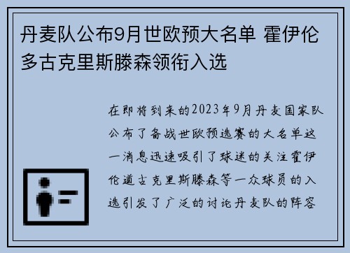 丹麦队公布9月世欧预大名单 霍伊伦多古克里斯滕森领衔入选 丹麦队公布9月世欧预大名单 霍伊伦多古克里斯滕森领衔入选