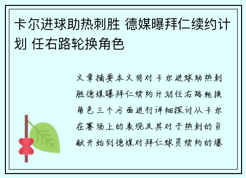 卡尔进球助热刺胜 德媒曝拜仁续约计划 任右路轮换角色 卡尔进球助热刺胜 德媒曝拜仁续约计划 任右路轮换角色