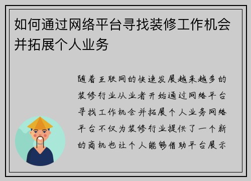 如何通过网络平台寻找装修工作机会并拓展个人业务 如何通过网络平台寻找装修工作机会并拓展个人业务