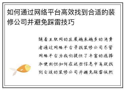 如何通过网络平台高效找到合适的装修公司并避免踩雷技巧 如何通过网络平台高效找到合适的装修公司并避免踩雷技巧