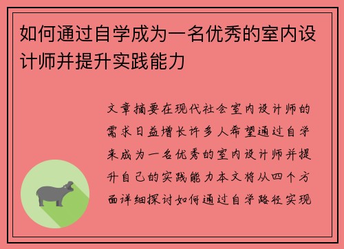 如何通过自学成为一名优秀的室内设计师并提升实践能力 如何通过自学成为一名优秀的室内设计师并提升实践能力