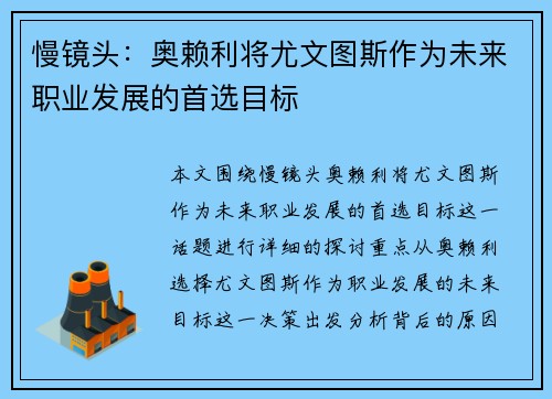 慢镜头:奥赖利将尤文图斯作为未来职业发展的首选目标 慢镜头:奥赖利将尤文图斯作为未来职业发展的首选目标