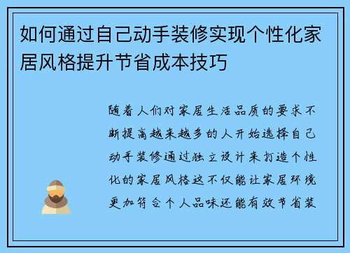 如何通过自己动手装修实现个性化家居风格提升节省成本技巧 如何通过自己动手装修实现个性化家居风格提升节省成本技巧
