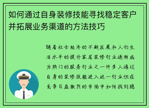 如何通过自身装修技能寻找稳定客户并拓展业务渠道的方法技巧 如何通过自身装修技能寻找稳定客户并拓展业务渠道的方法技巧