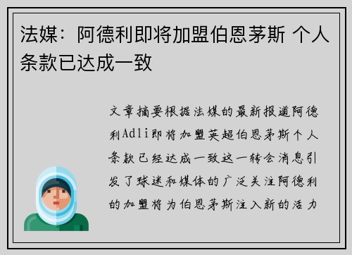 法媒:阿德利即将加盟伯恩茅斯 个人条款已达成一致 法媒:阿德利即将加盟伯恩茅斯 个人条款已达成一致