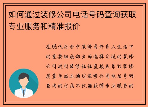 如何通过装修公司电话号码查询获取专业服务和精准报价 如何通过装修公司电话号码查询获取专业服务和精准报价