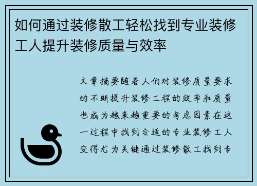 如何通过装修散工轻松找到专业装修工人提升装修质量与效率 如何通过装修散工轻松找到专业装修工人提升装修质量与效率