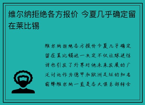 维尔纳拒绝各方报价 今夏几乎确定留在莱比锡 维尔纳拒绝各方报价 今夏几乎确定留在莱比锡
