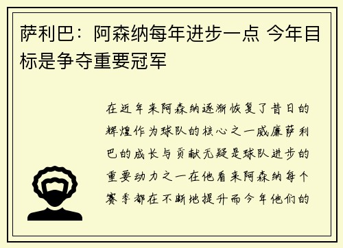 萨利巴:阿森纳每年进步一点 今年目标是争夺重要冠军 萨利巴:阿森纳每年进步一点 今年目标是争夺重要冠军