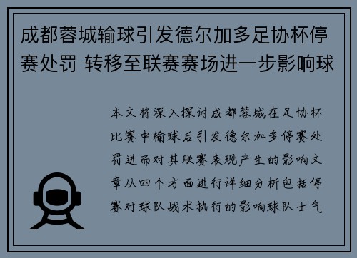 成都蓉城输球引发德尔加多足协杯停赛处罚 转移至联赛赛场进一步影响球队表现 成都蓉城输球引发德尔加多足协杯停赛处罚 转移至联赛赛场进一步影响球队表现