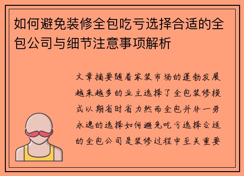 如何避免装修全包吃亏选择合适的全包公司与细节注意事项解析 如何避免装修全包吃亏选择合适的全包公司与细节注意事项解析
