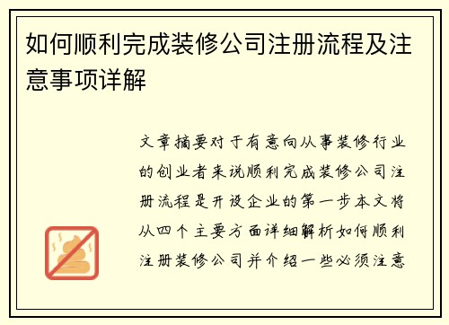 如何顺利完成装修公司注册流程及注意事项详解 如何顺利完成装修公司注册流程及注意事项详解