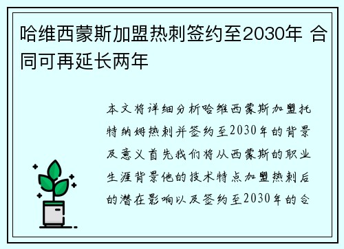 哈维西蒙斯加盟热刺签约至2030年 合同可再延长两年