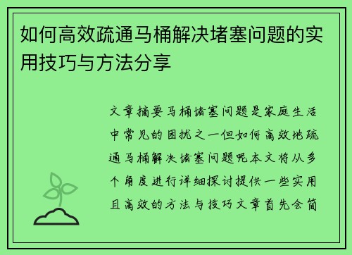 如何高效疏通马桶解决堵塞问题的实用技巧与方法分享 如何高效疏通马桶解决堵塞问题的实用技巧与方法分享