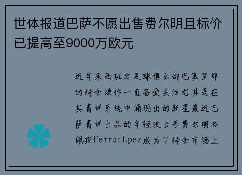 世体报道巴萨不愿出售费尔明且标价已提高至9000万欧元 世体报道巴萨不愿出售费尔明且标价已提高至9000万欧元