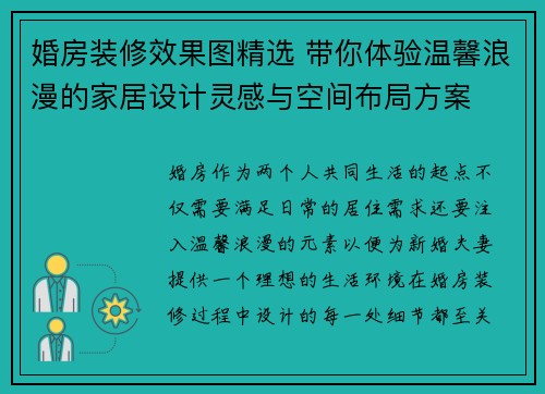 婚房装修效果图精选 带你体验温馨浪漫的家居设计灵感与空间布局方案