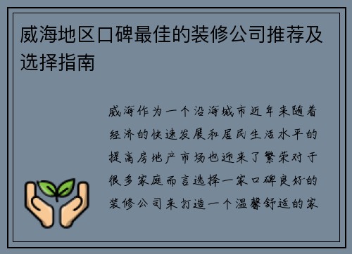 威海地区口碑最佳的装修公司推荐及选择指南 威海地区口碑最佳的装修公司推荐及选择指南