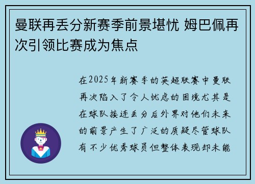曼联再丢分新赛季前景堪忧 姆巴佩再次引领比赛成为焦点 曼联再丢分新赛季前景堪忧 姆巴佩再次引领比赛成为焦点