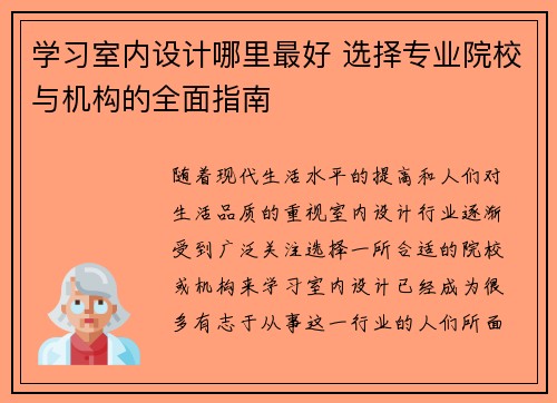 学习室内设计哪里最好 选择专业院校与机构的全面指南 学习室内设计哪里最好 选择专业院校与机构的全面指南