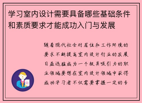 学习室内设计需要具备哪些基础条件和素质要求才能成功入门与发展 学习室内设计需要具备哪些基础条件和素质要求才能成功入门与发展