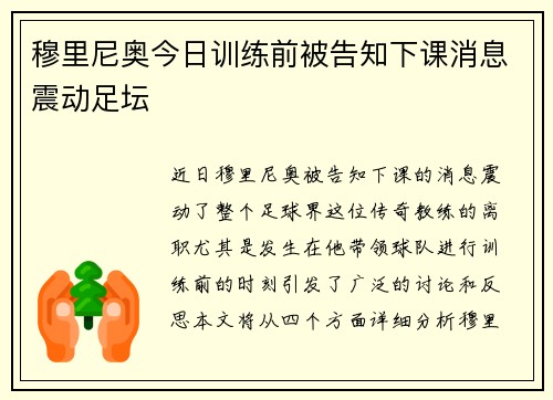 穆里尼奥今日训练前被告知下课消息震动足坛 穆里尼奥今日训练前被告知下课消息震动足坛