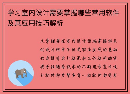 学习室内设计需要掌握哪些常用软件及其应用技巧解析