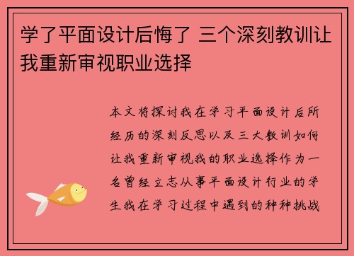 学了平面设计后悔了 三个深刻教训让我重新审视职业选择 学了平面设计后悔了 三个深刻教训让我重新审视职业选择