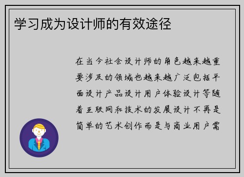 学习成为设计师的有效途径 学习成为设计师的有效途径